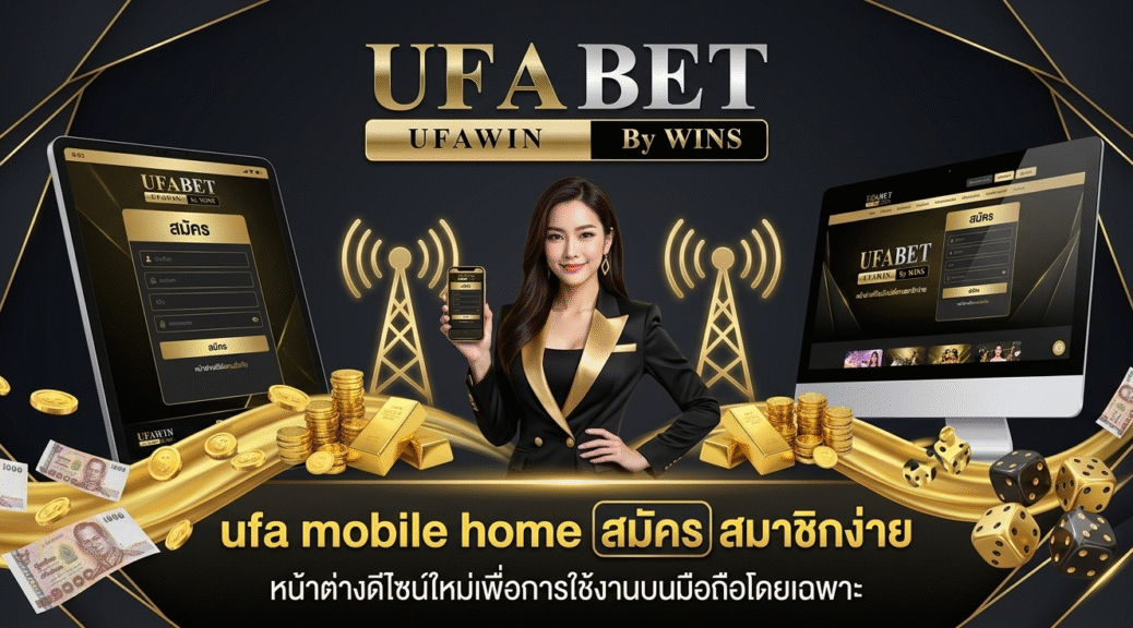 ufa mobile home สมัคร สมาชิกง่าย หน้าต่างดีไซน์ใหม่เพื่อการใช้งานบนมือถือโดยเฉพาะ