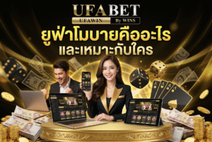 ยูฟ่าโมบายคืออะไร และเหมาะกับใคร